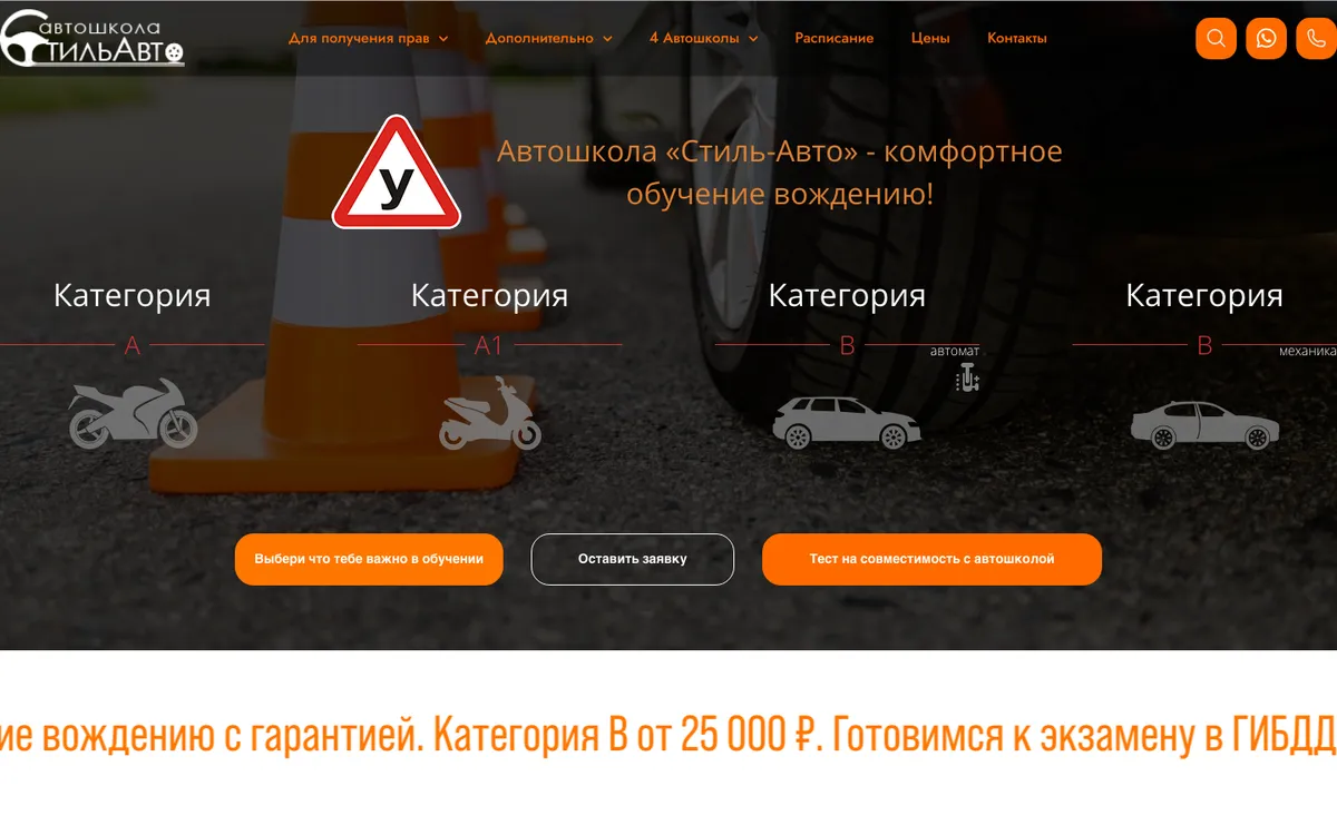 Сайт Автошкола «Стиль-Авто», Москва